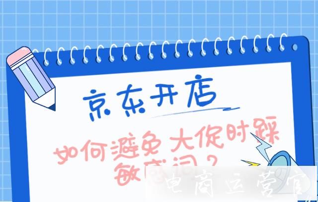 京東雙11時易觸發(fā)敏感詞?如何避免大促時踩敏感詞?